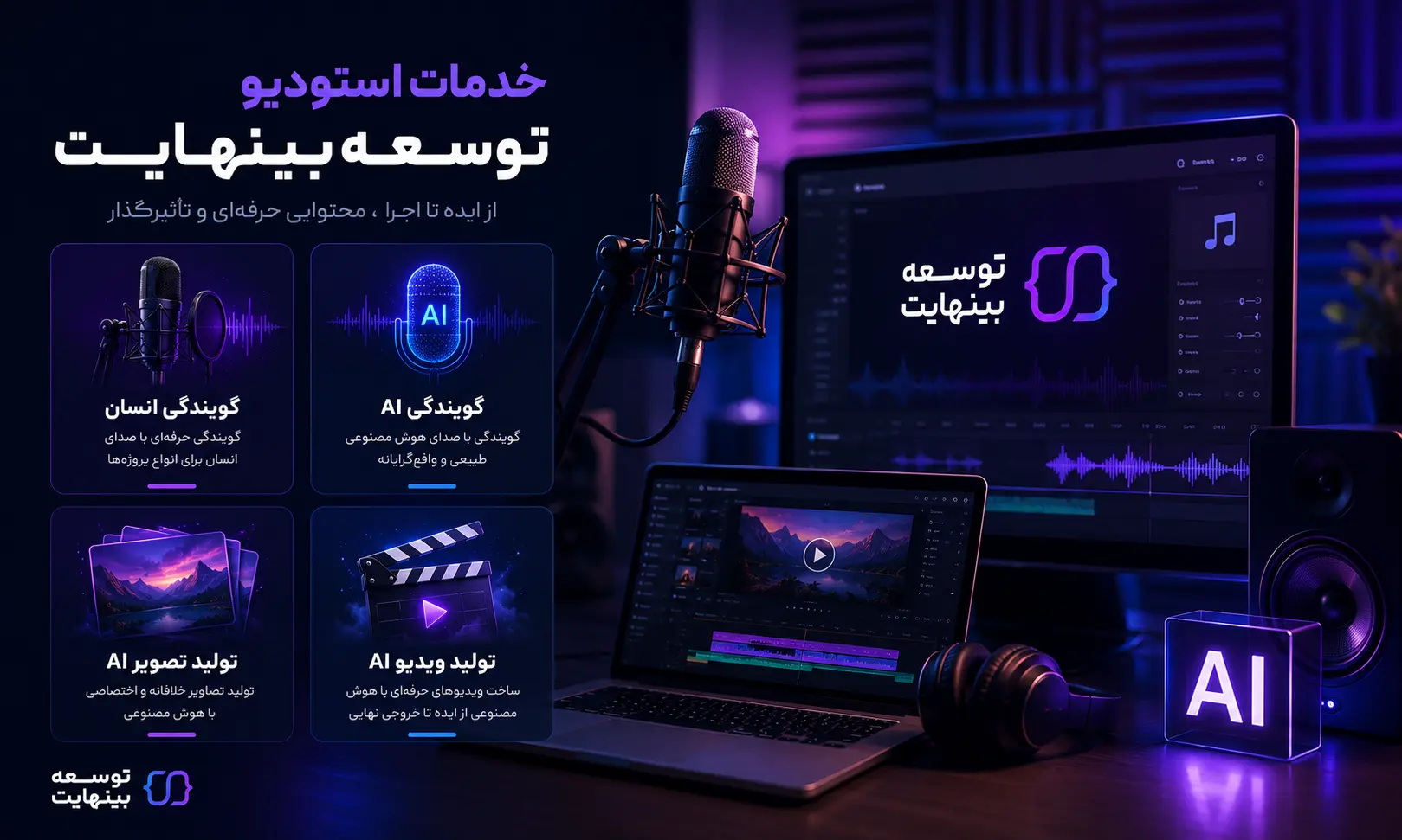 خدمات استودیو توسعه بینهایت - ۲۰۲۶