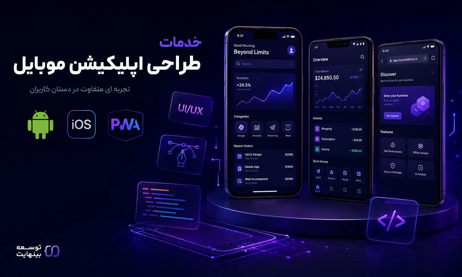 خدمات طراحی اپلیکیشن موبایل - توسعه بینهایت - ۲۰۲۶