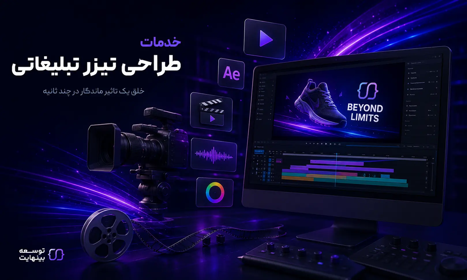 خدمات طراحی تیزر تبلیغاتی - توسعه بینهایت - ۲۰۲۶