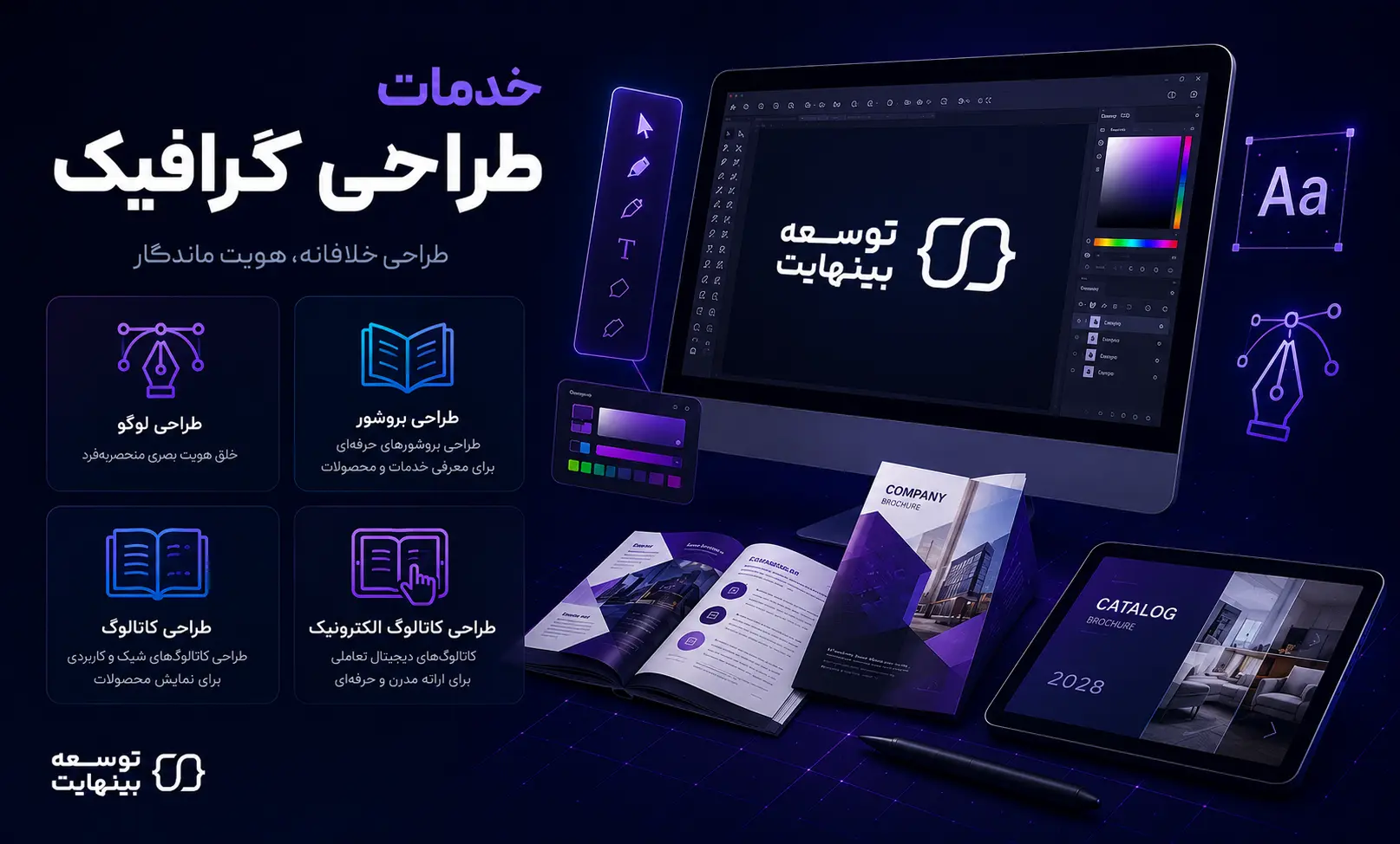 خدمات طراحی گرافیک - توسعه بینهایت - ۲۰۲۶