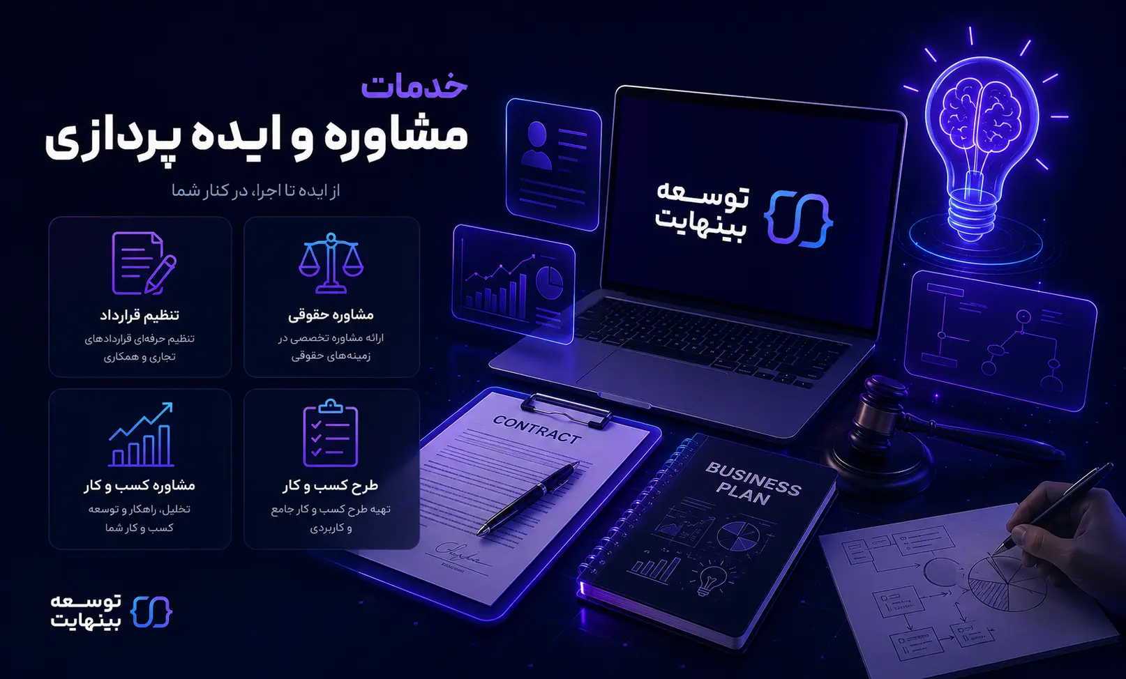 خدمات مشاوره و ایده پردازی - توسعه بینهایت - ۲۰۲۶
