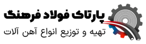 شرکت پارتاک فولاد فرهنگ