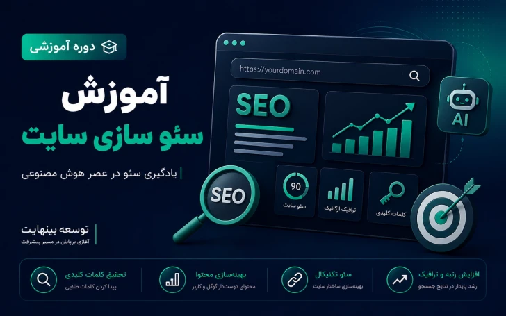 آموزش سئو سازی سایت