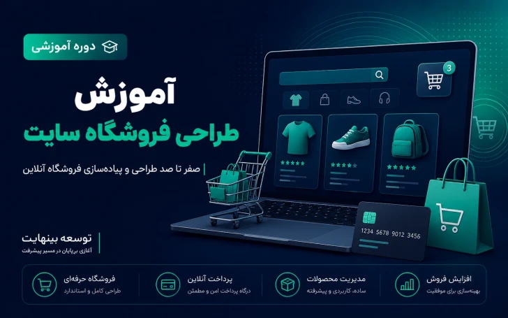 آموزش طراحی فروشگاه سایت