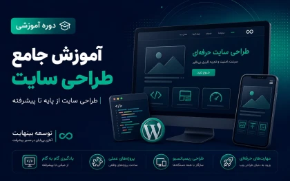 آموزش جامع طراحی سایت