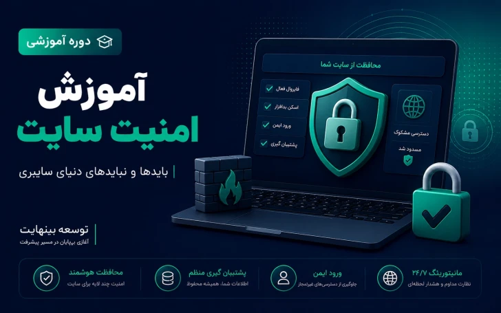 آموزش امنیت سایت