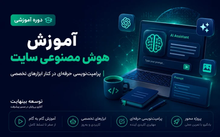 آموزش هوش مصنوعی سایت