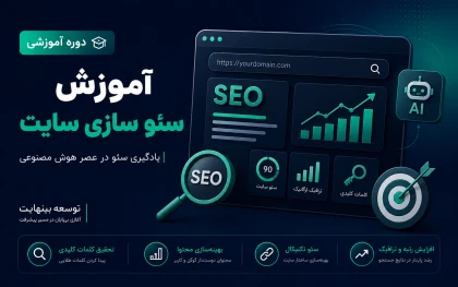 آموزش سئو سازی سایت