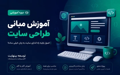 آموزش مبانی طراحی سایت