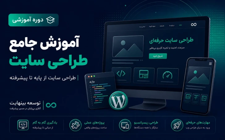 آموزش جامع طراحی سایت