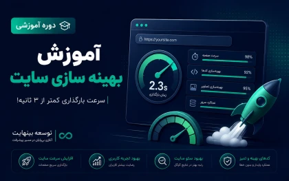 آموزش بهینه سازی سایت