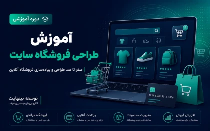 آموزش طراحی فروشگاه سایت