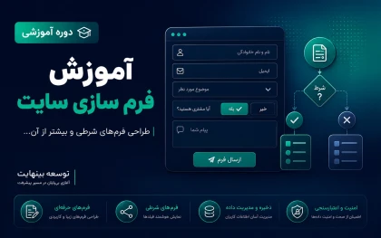 آموزش فرم سازی سایت