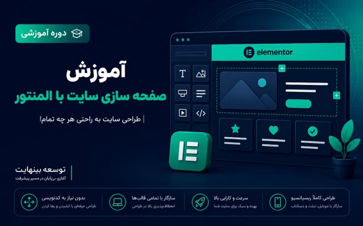 آموزش صفحه سازی سایت با المنتور