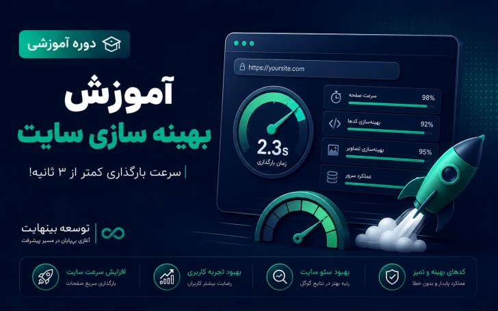 آموزش بهینه سازی سایت