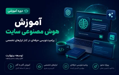 آموزش هوش مصنوعی سایت