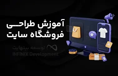 آموزش طراحی فروشگاه سایت