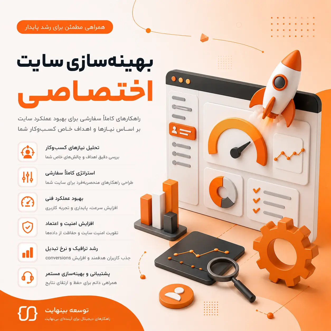 بهینه‌سازی سایت اختصاصی - توسعه بینهایت