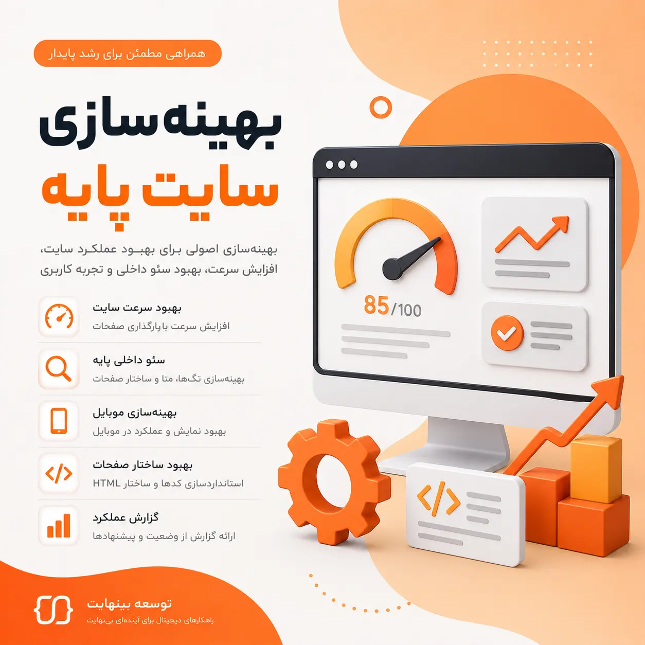 بهینه‌سازی سایت پایه - توسعه بینهایت