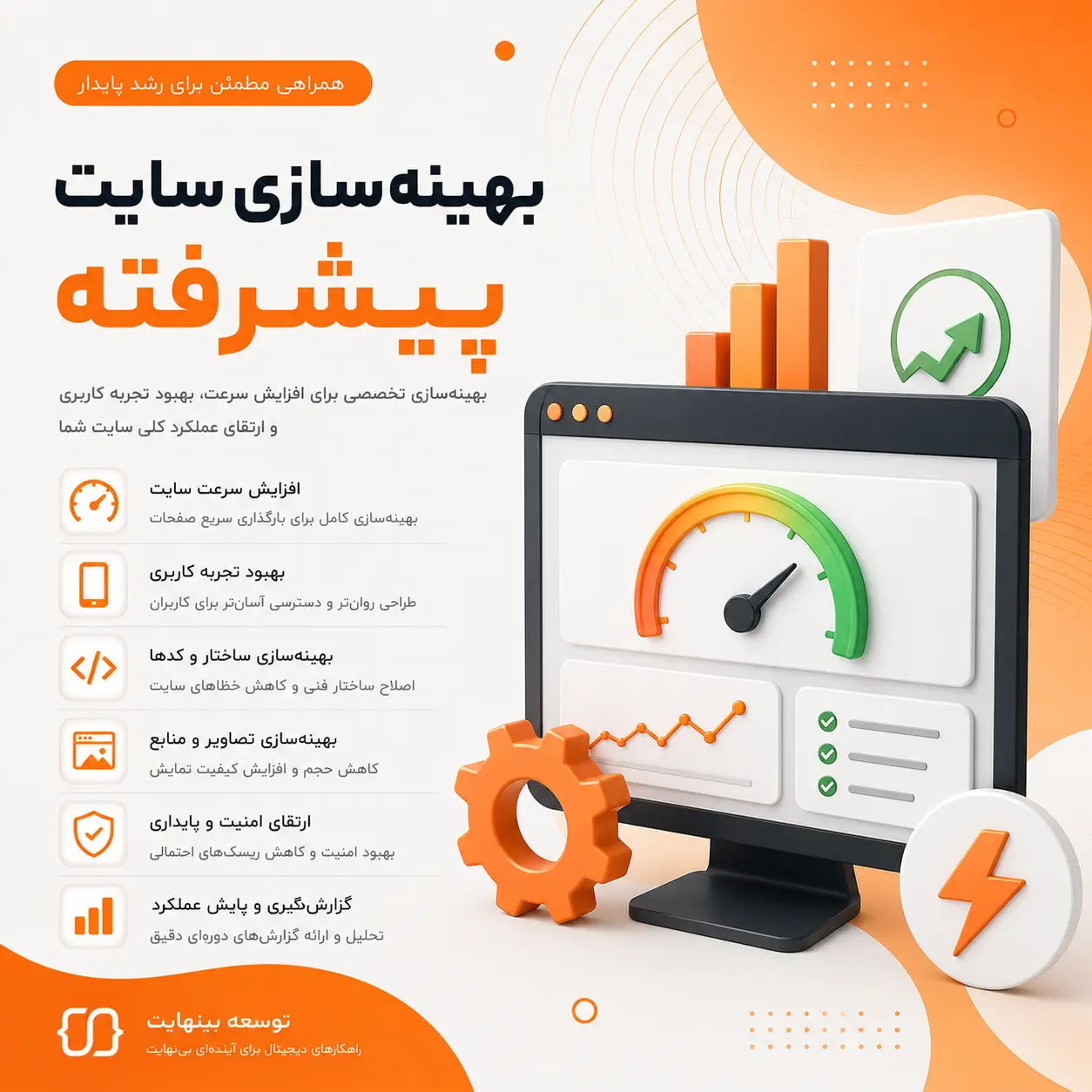 بهینه‌سازی سایت پیشرفته - توسعه بینهایت
