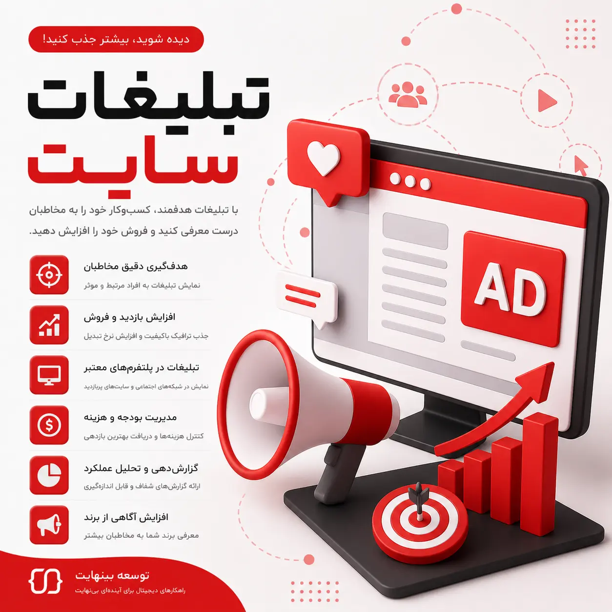 تبلیغات سایت - توسعه بینهایت