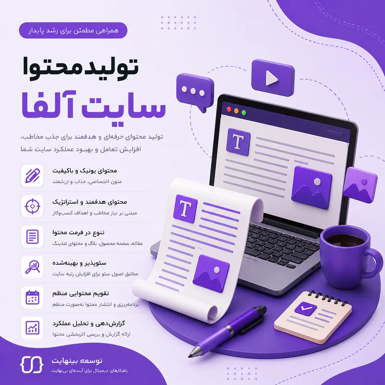 تولید محتوا سایت آلفا - توسعه بینهایت