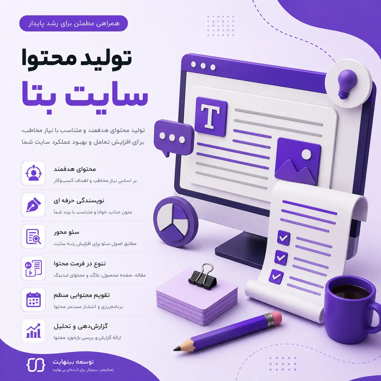 تولید محتوا سایت بتا - توسعه بینهایت