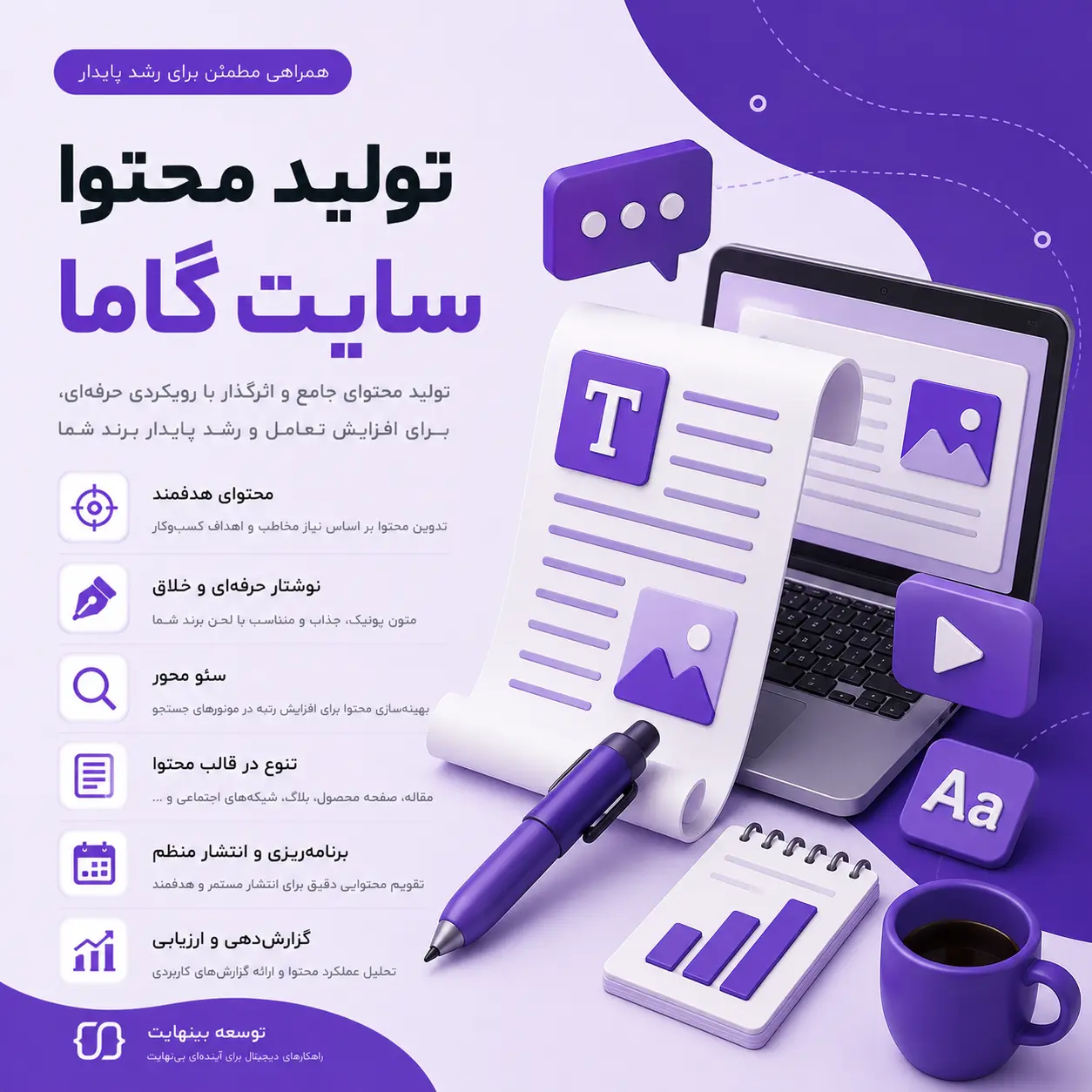 تولید محتوا سایت گاما - توسعه بینهایت