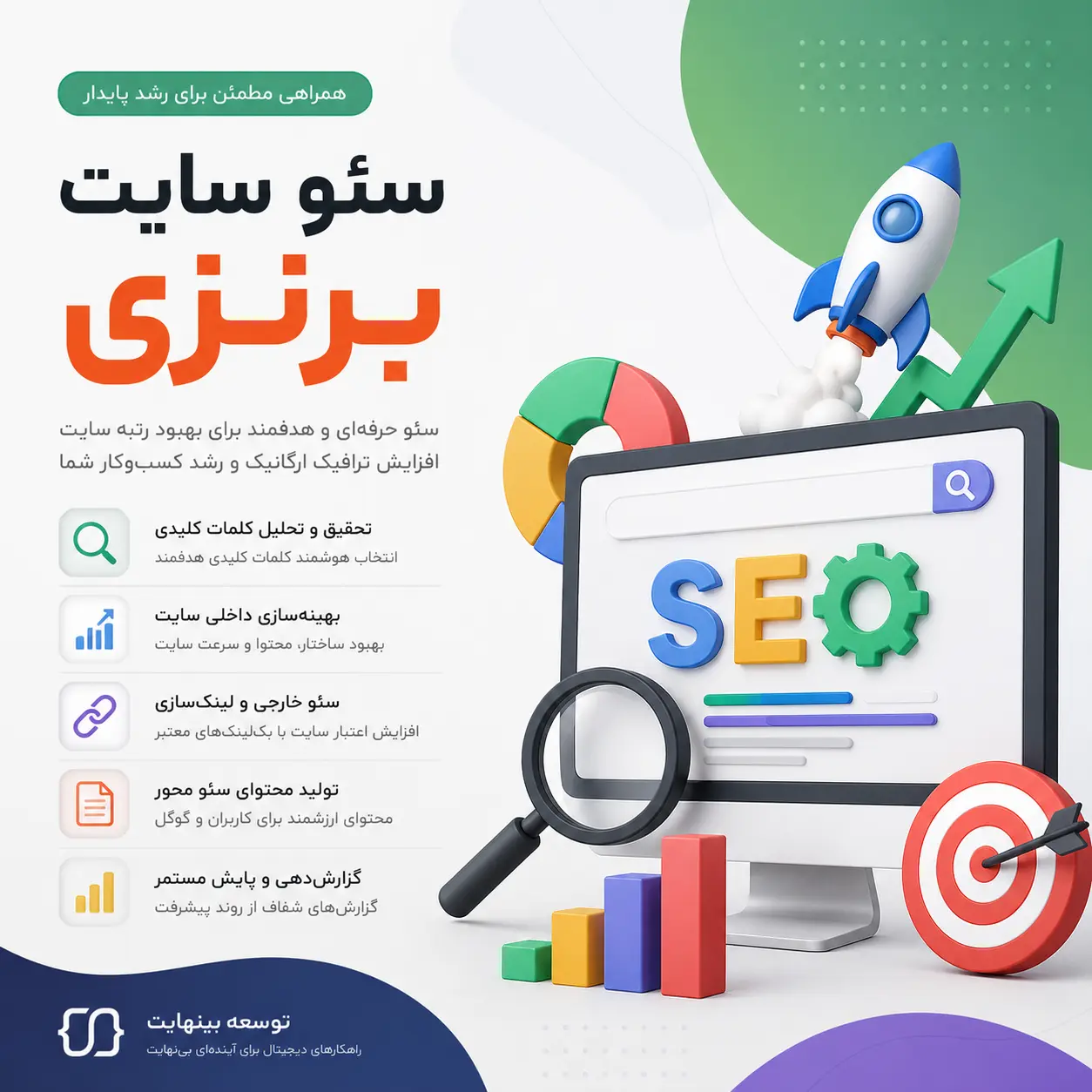 سئو سایت برنزی - توسعه بینهایت