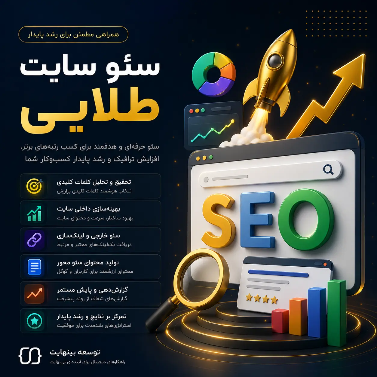 سئو سایت طلایی - توسعه بینهایت