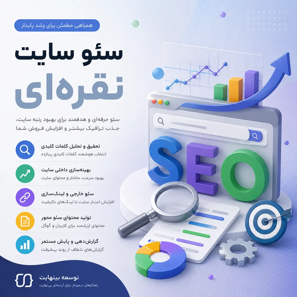 سئو سایت نقره‌ای - توسعه بینهایت