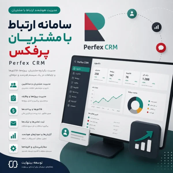 سامانه ارتباط با مشتریان پرفکس - توسعه بینهایت - Perfex CRM