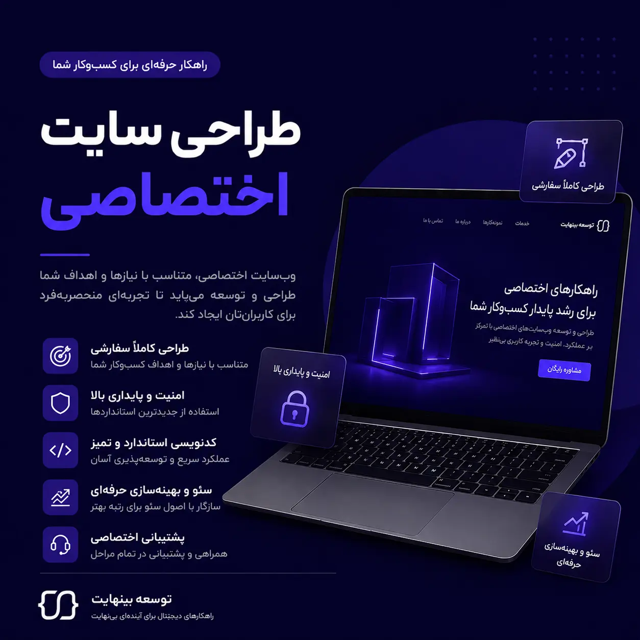 طراحی سایت اختصاصی - توسعه بینهایت - ۱۴۰۵