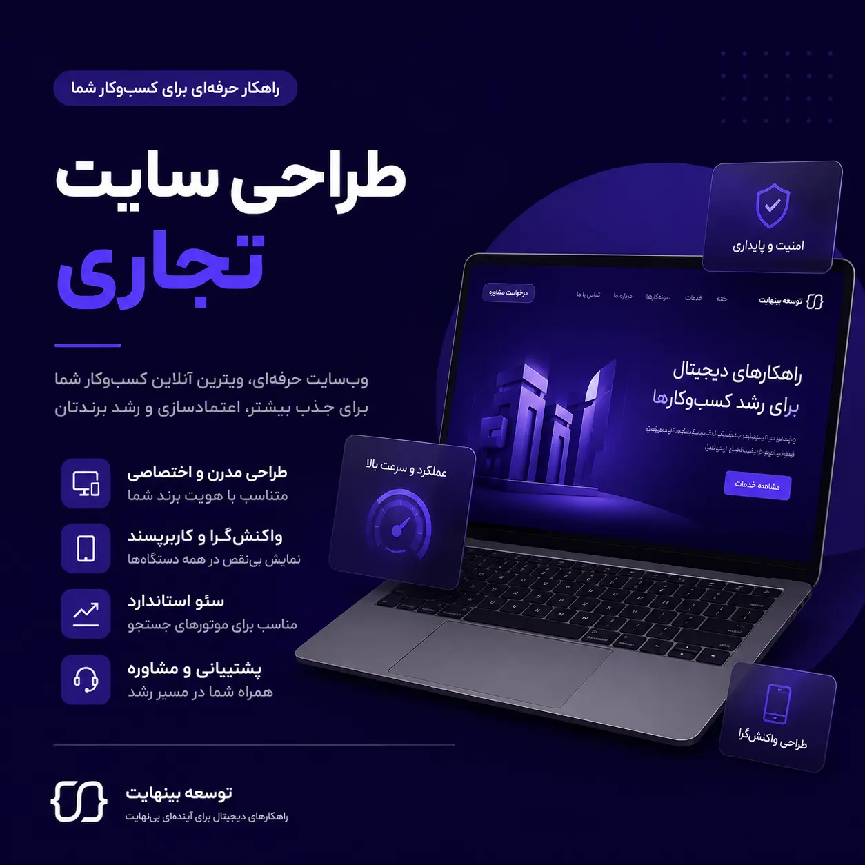 طراحی سایت تجاری - توسعه بینهایت - ۱۴۰۵