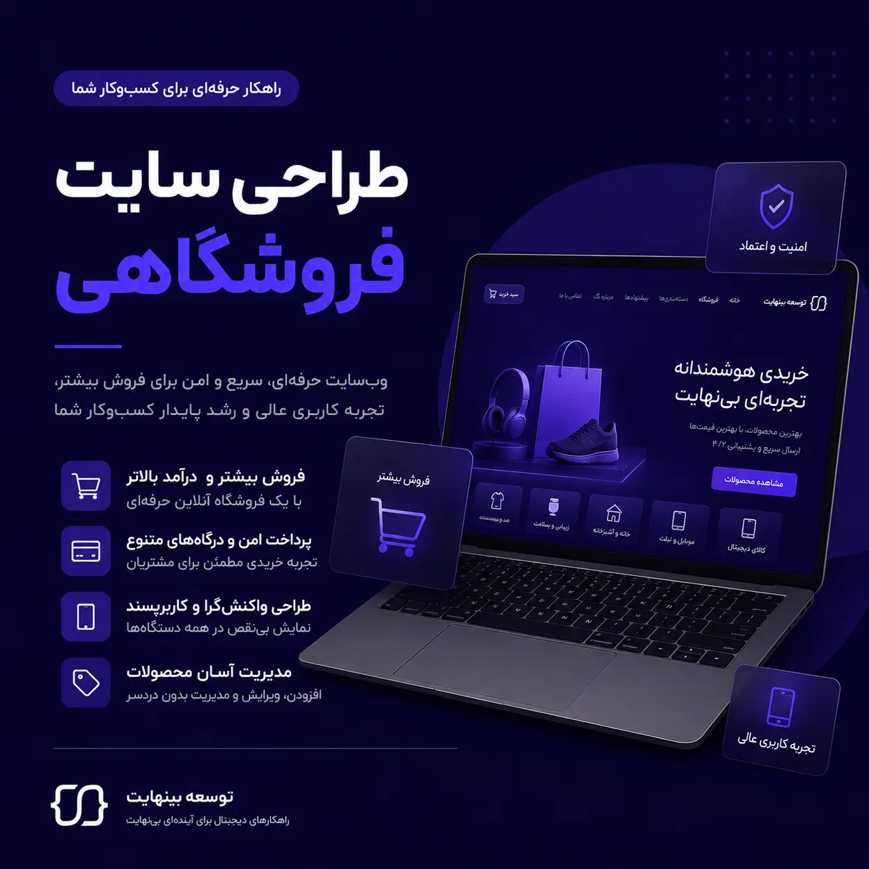 طراحی سایت فروشگاهی - توسعه بینهایت - ۱۴۰۵