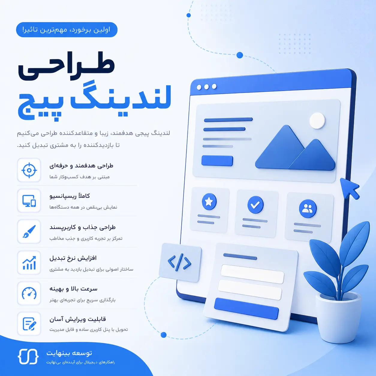 طراحی لندینگ پیج - توسعه بینهایت