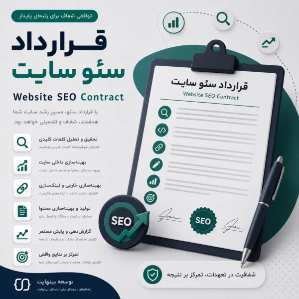 قرارداد سئو سایت - توسعه بینهایت (رسمی)