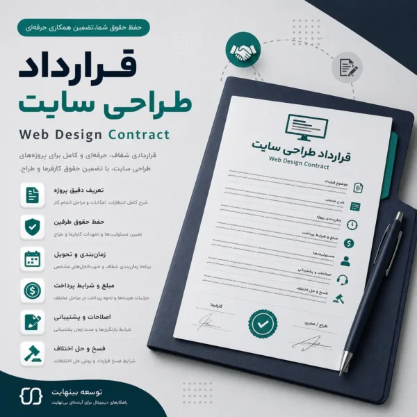 قرارداد طراحی سایت - توسعه بینهایت (رسمی)
