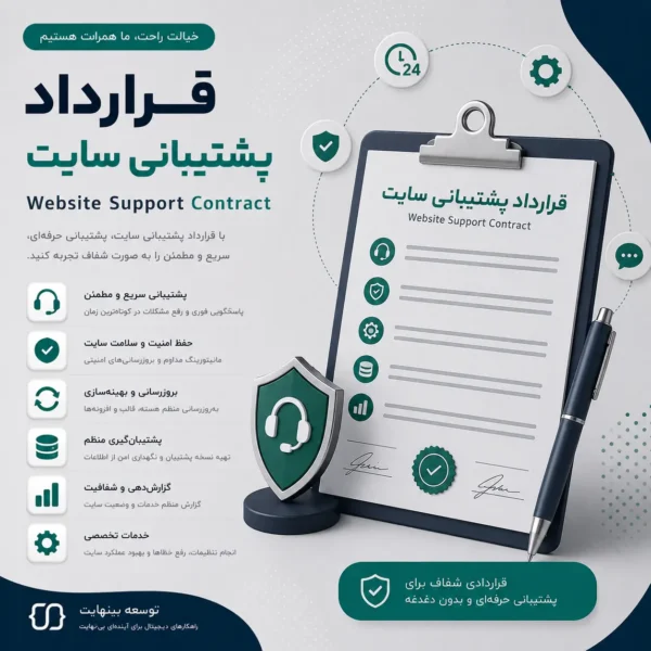 قرارداد پشتیبانی سایت - توسعه بینهایت (رسمی)