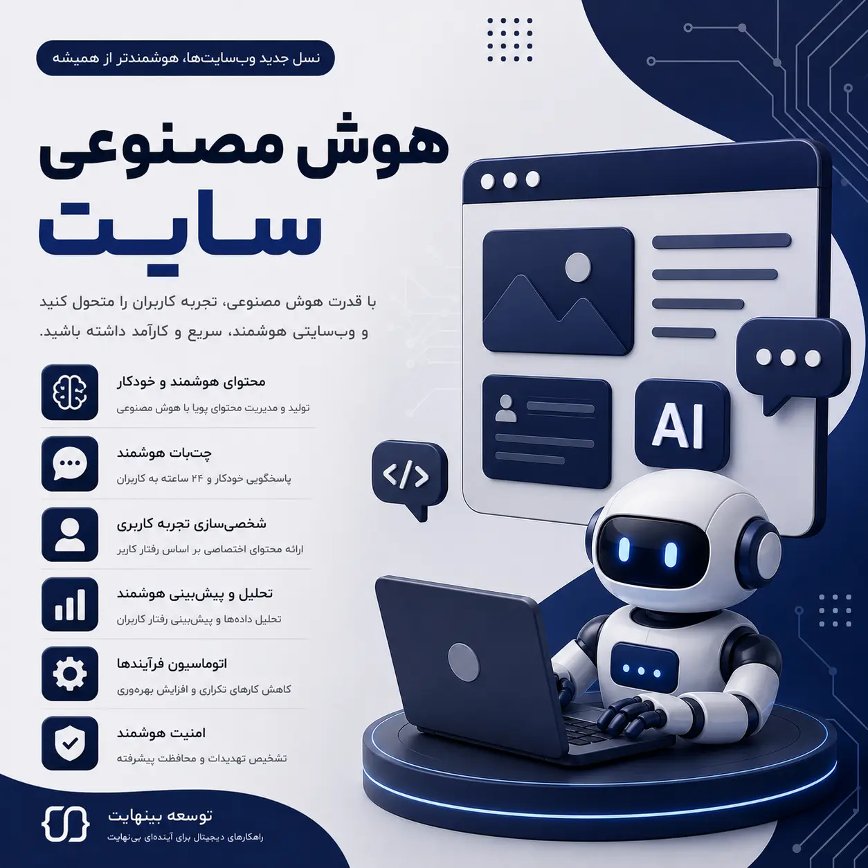 هوش مصنوعی سایت - توسعه بینهایت